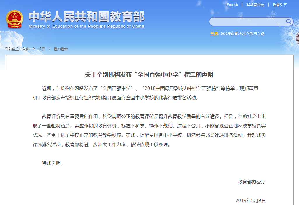 教育部：从未授权任何组织机构开展“全国百强中学”等评选活动