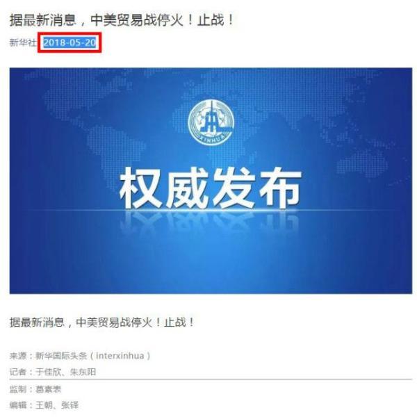 新华社声明：《中美贸易战停火！止战！》系2018年旧闻
