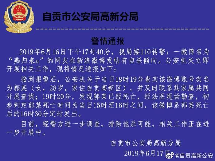 网友发帖疑自杀，自贡警方：微博系其死后定时发布，排除他杀