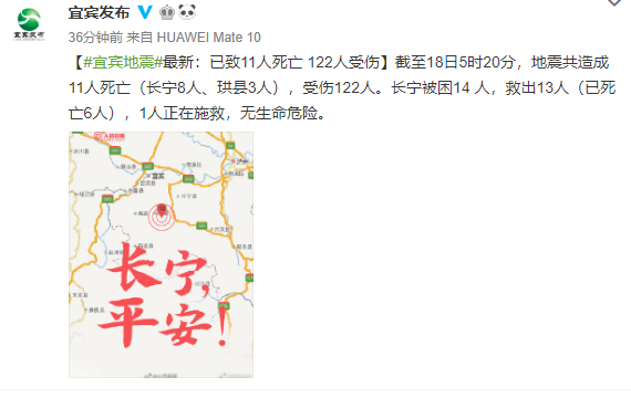 宜宾“6.17”地震已造成11人死亡，122人受伤