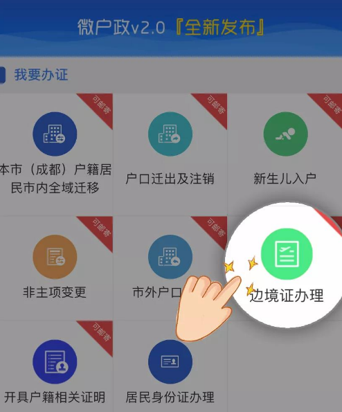 即日起 成都市民可线上申领边境通行证、户籍相关证明